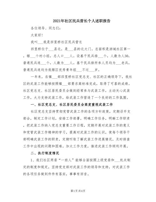 2021年社区民兵营长个人述职报告.doc