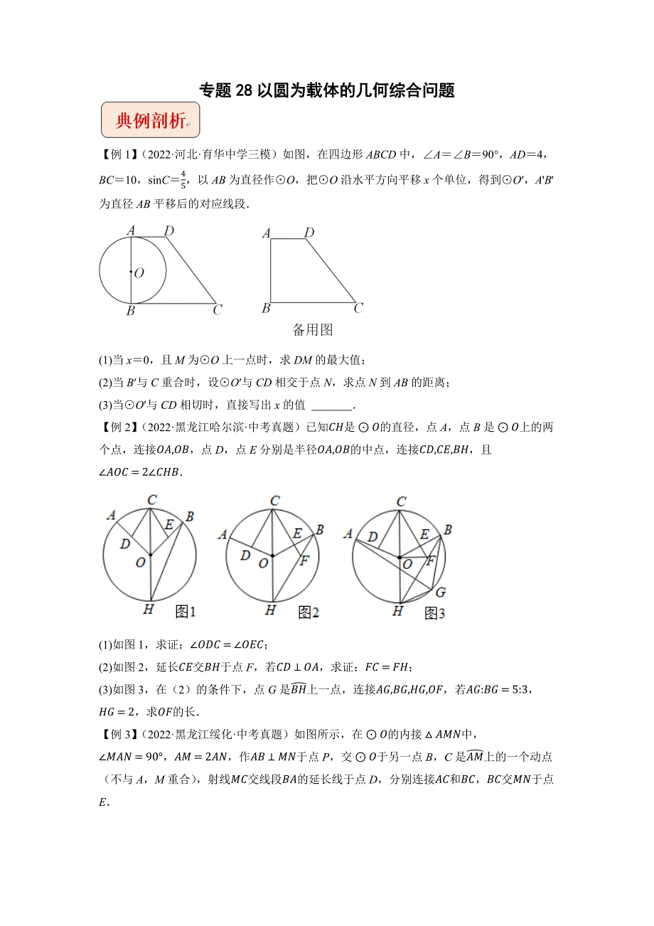 2023年中考数学压轴题专题28以圆为载体的几何综合问题含答案.docx_第1页