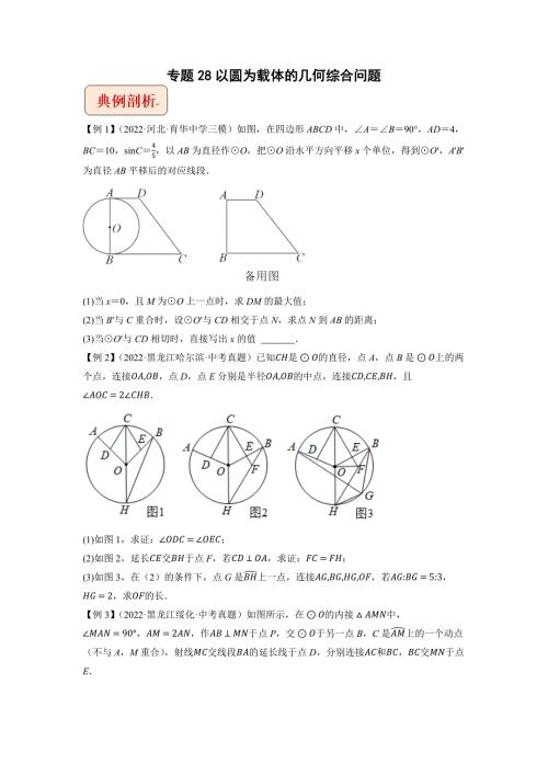 2023年中考数学压轴题专题28以圆为载体的几何综合问题含答案.docx
