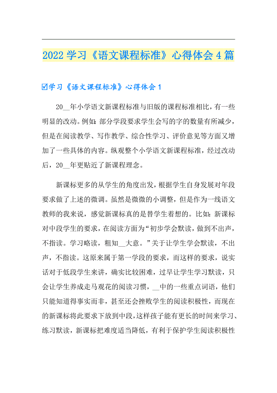 2022学习语文课程标准心得体会4篇.doc_第1页