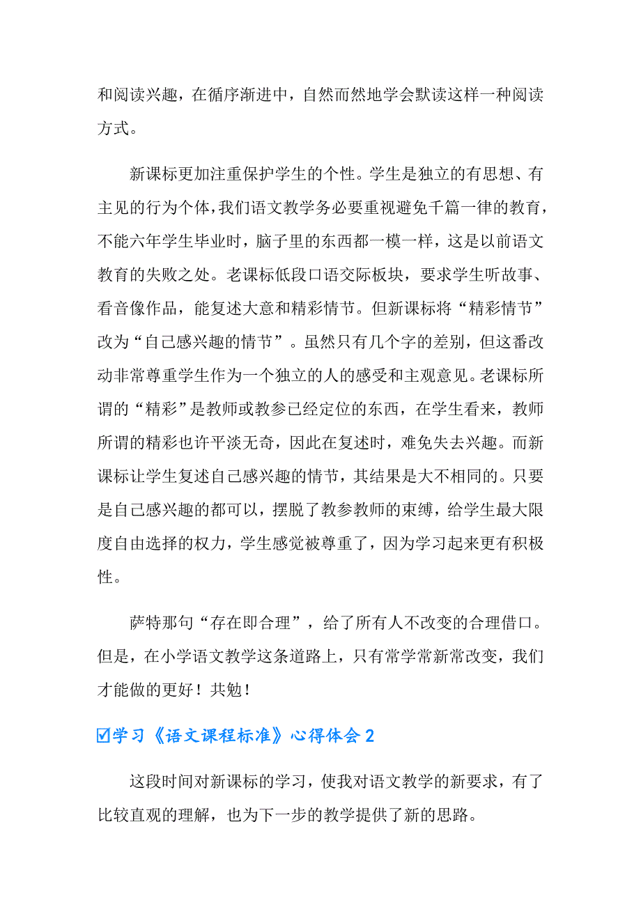 2022学习语文课程标准心得体会4篇.doc_第2页