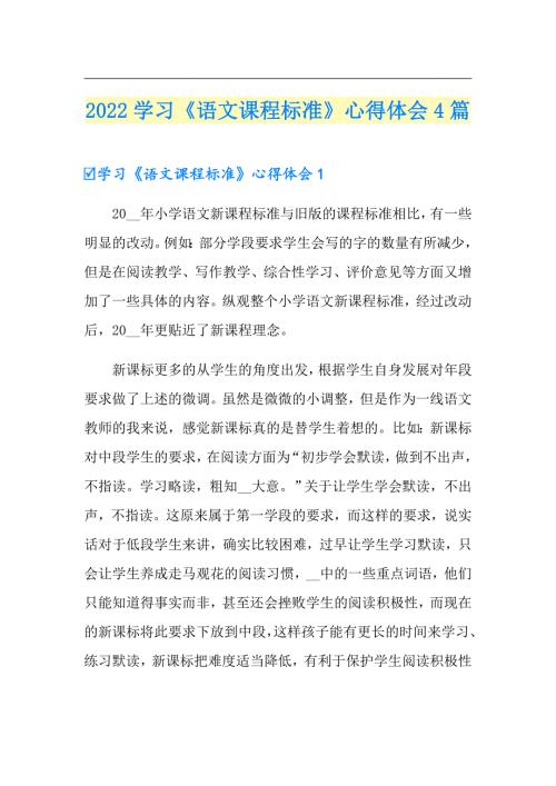 2022学习语文课程标准心得体会4篇.doc