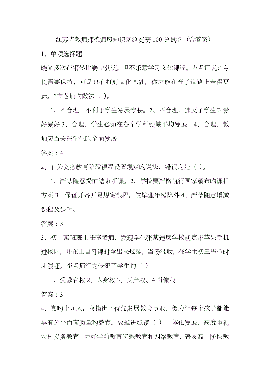 2023年江苏省教师师德师风知识网络竞赛试题和答案.docx_第1页
