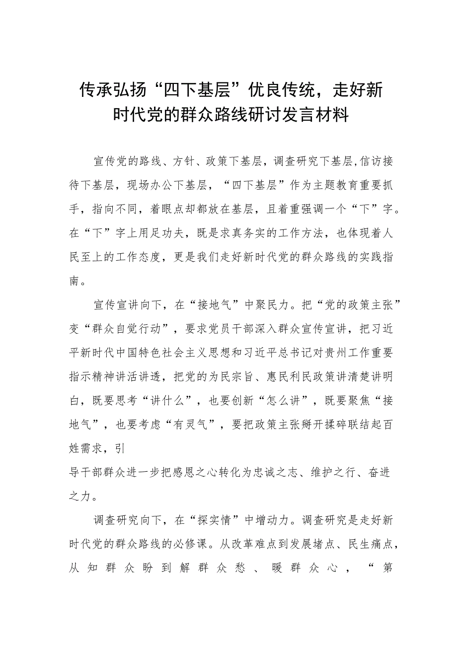 七篇四下基层优良作风学习体会交流发言.docx_第1页