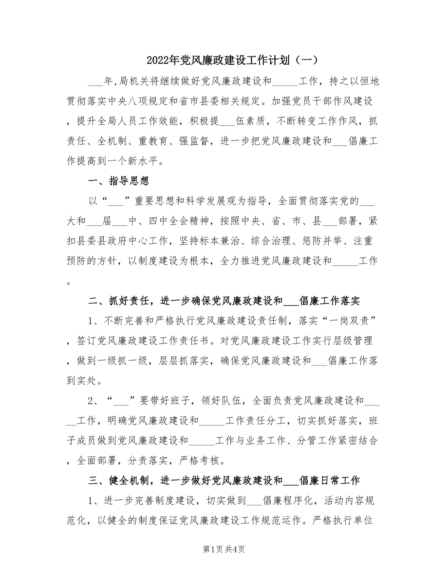 2022年党风廉政建设工作计划一.doc_第1页