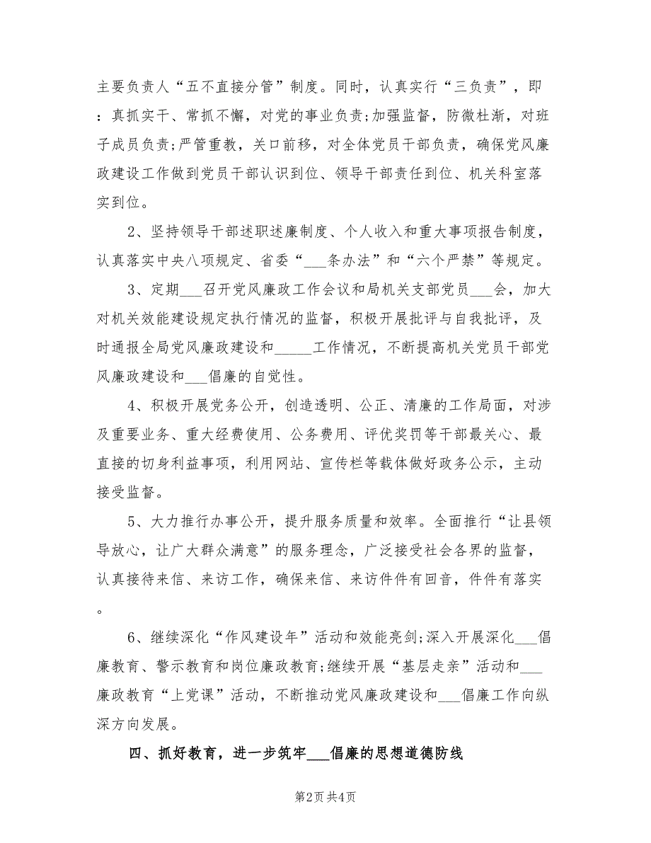 2022年党风廉政建设工作计划一.doc_第2页
