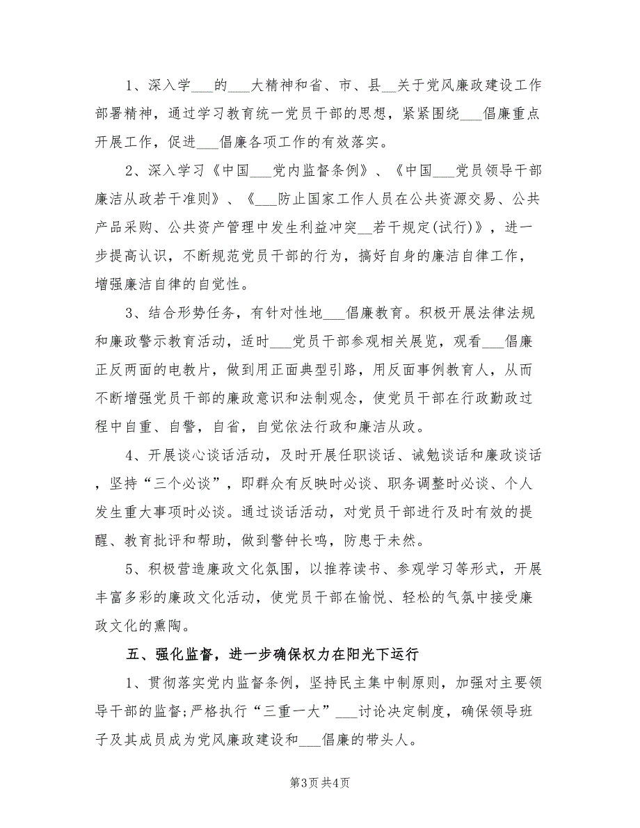 2022年党风廉政建设工作计划一.doc_第3页