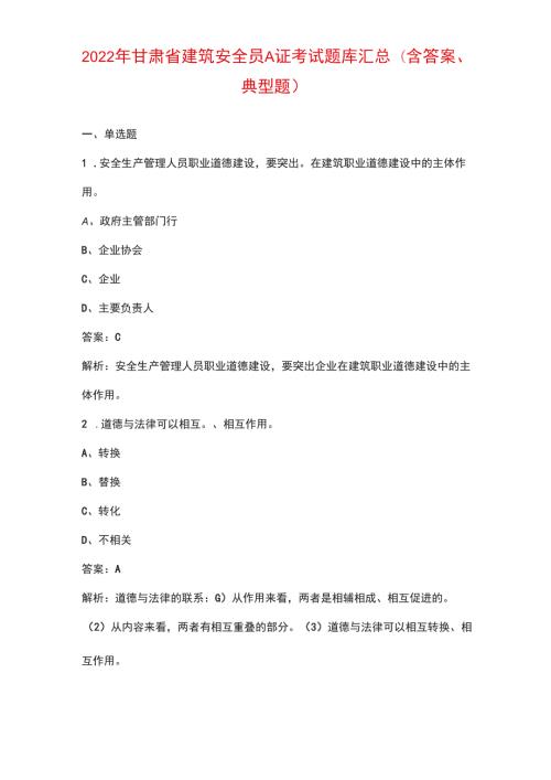 2022年甘肃省建筑安全员A证考试题库汇总含答案典型题.docx