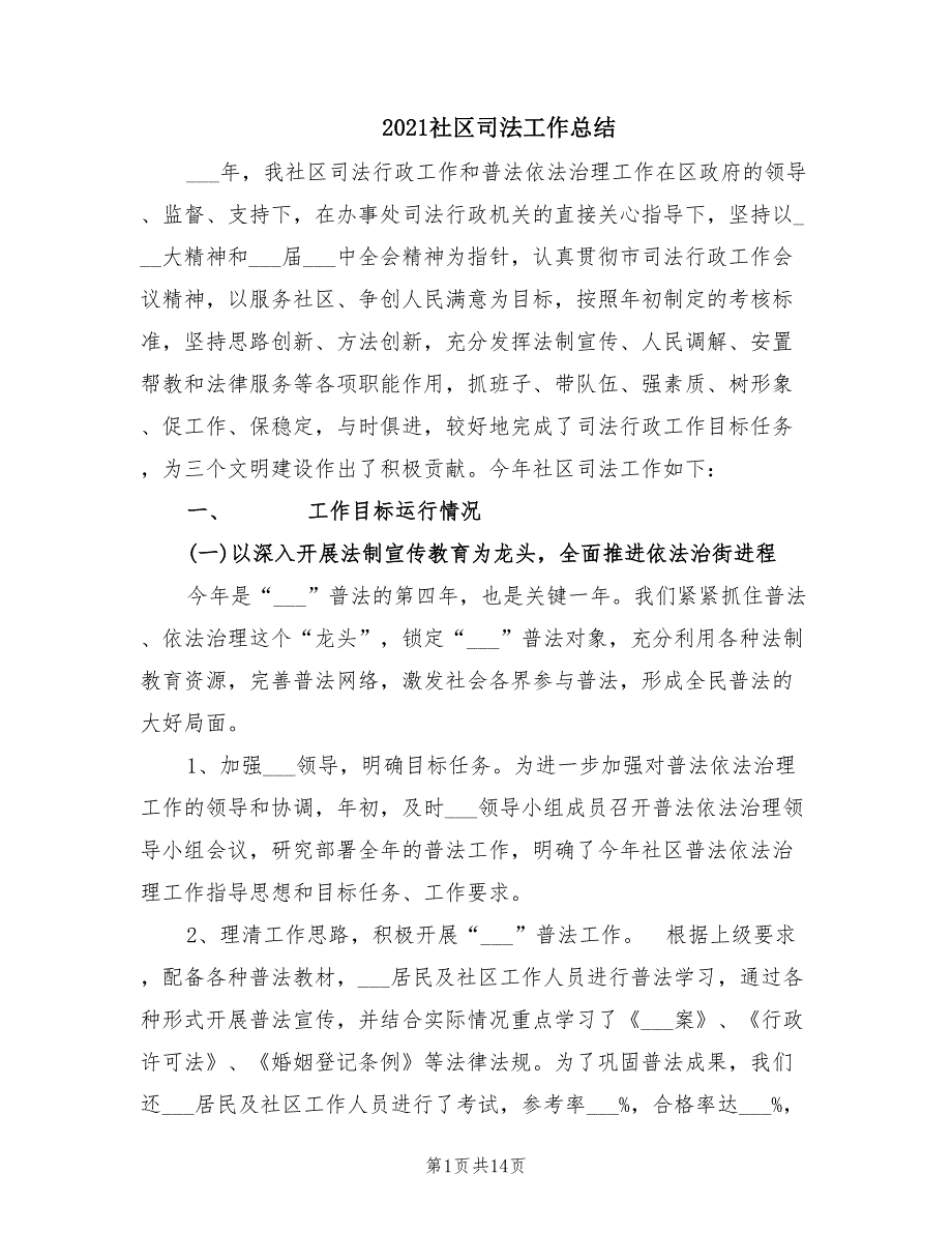 2021社区司法工作总结.doc_第1页