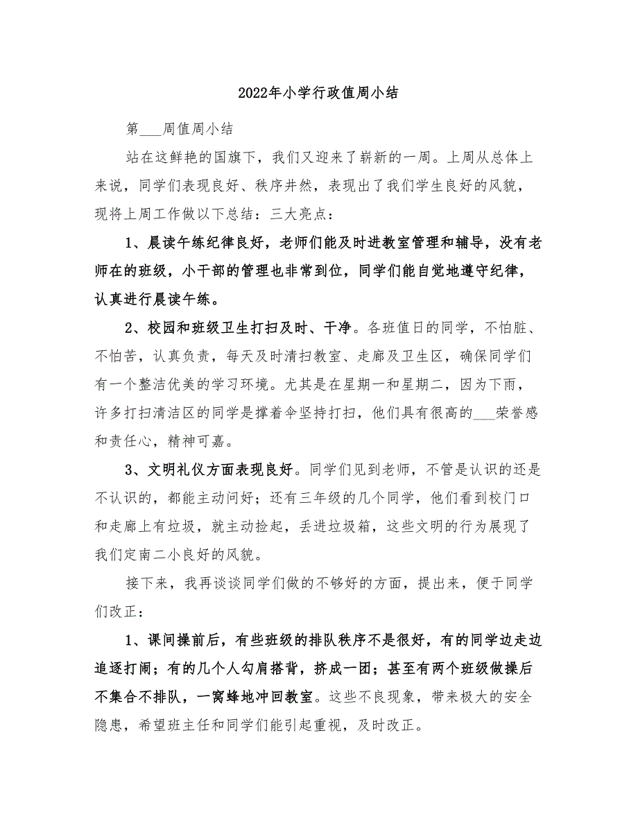 2022年小学行政值周小结.doc_第1页