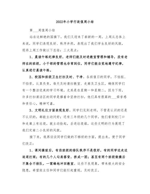 2022年小学行政值周小结.doc