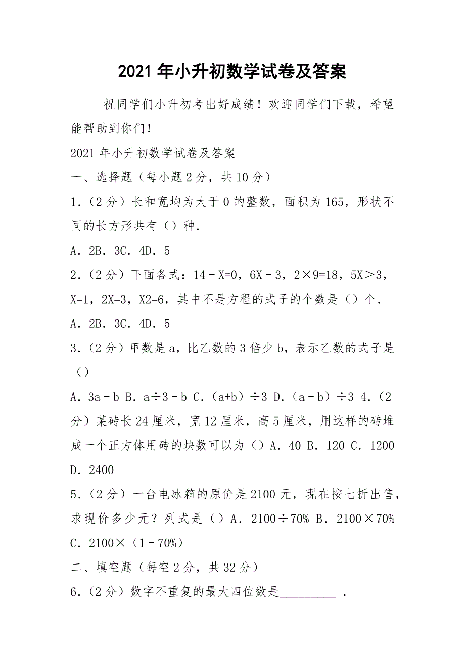 2021年小升初数学试卷及答案.docx_第1页