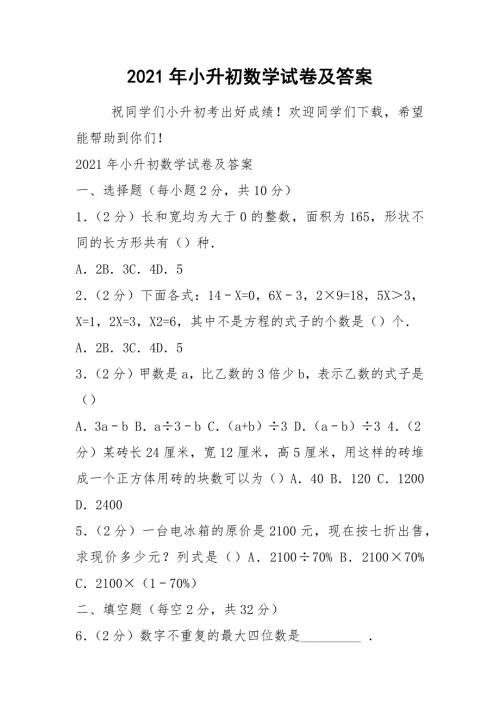 2021年小升初数学试卷及答案.docx