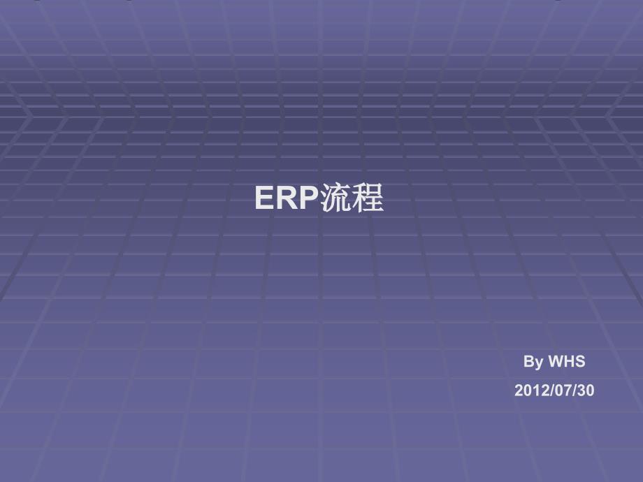 OracleERP各模组流程图.ppt_第1页
