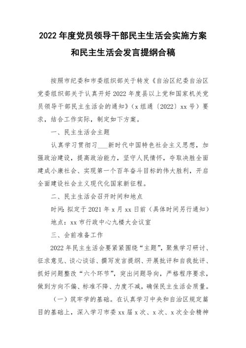 2022年度党员领导干部民主生活会实施方案和民主生活会发言提纲合稿.doc