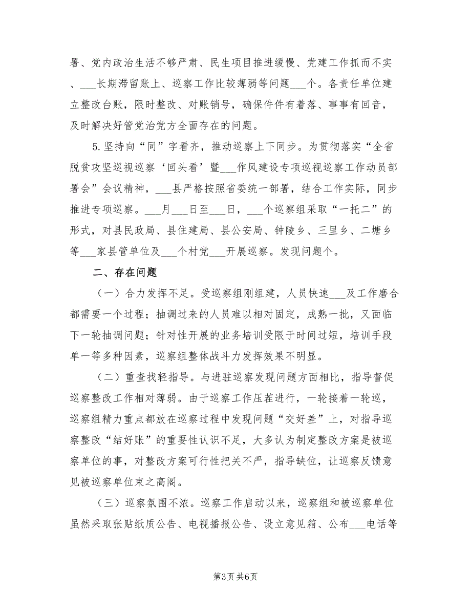 2021年巡察工作总结及2022年计划.doc_第3页