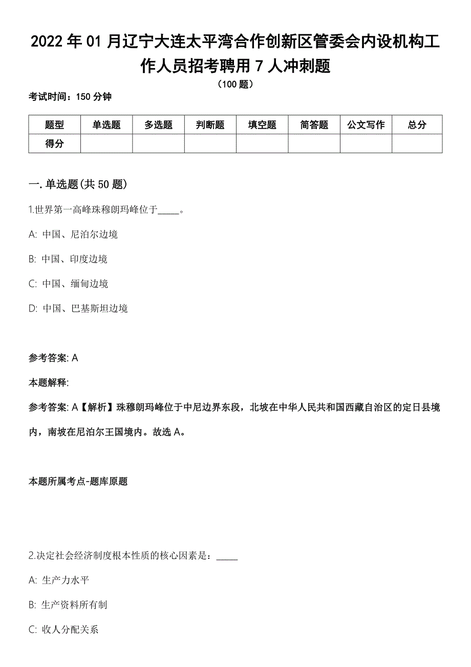 2022年01月辽宁大连太平湾合作创新区管委会内设机构工作人员招考聘用7人冲刺题.docx_第1页