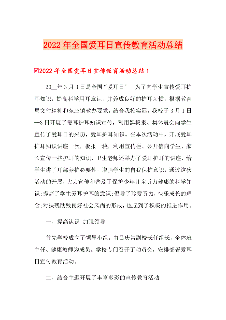 2022年全国爱耳日宣传教育活动总结.doc_第1页