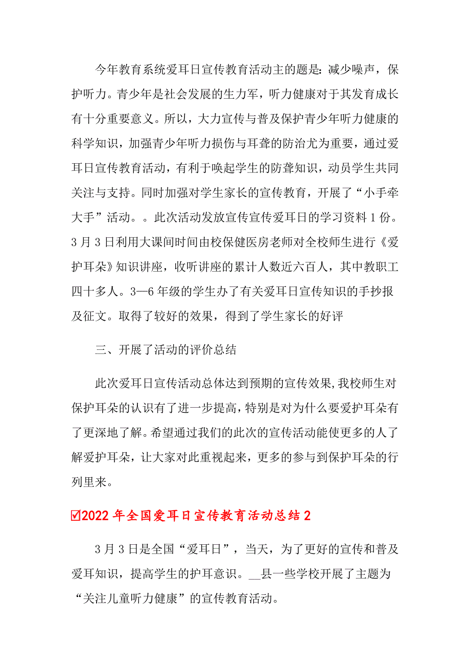 2022年全国爱耳日宣传教育活动总结.doc_第2页