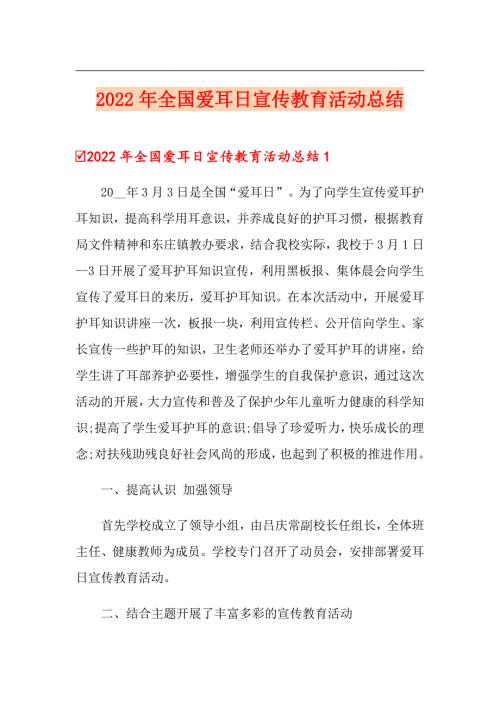 2022年全国爱耳日宣传教育活动总结.doc