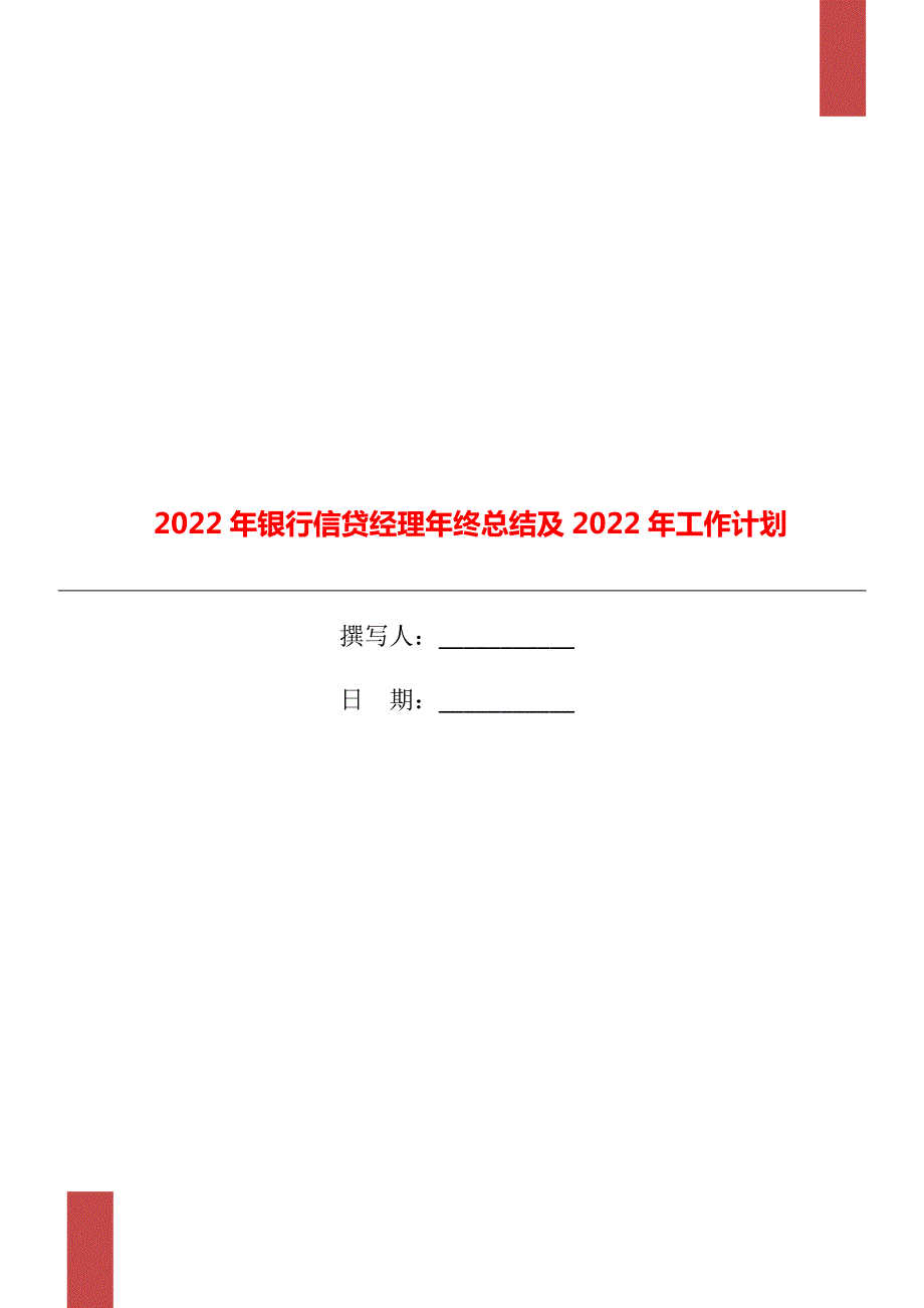 2022年银行信贷经理年终总结及2022年工作计划.doc_第1页