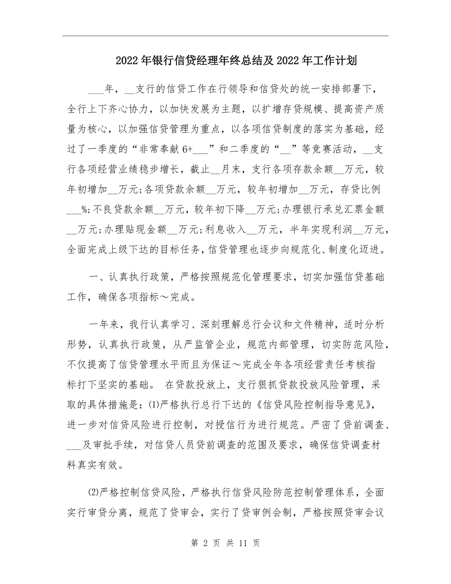 2022年银行信贷经理年终总结及2022年工作计划.doc_第2页