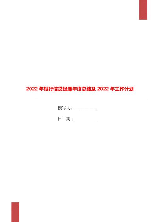 2022年银行信贷经理年终总结及2022年工作计划.doc