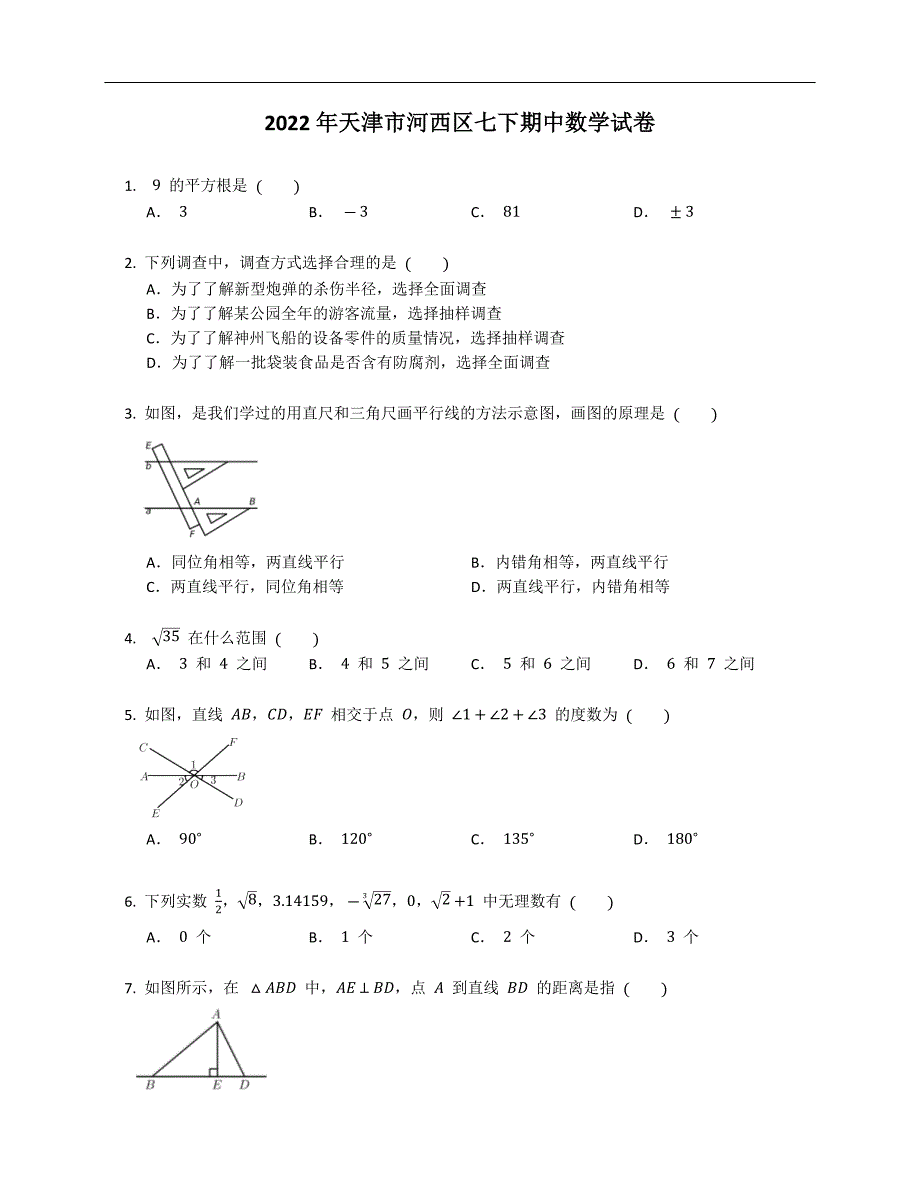 2022年天津市河西区七下期中数学试卷含答案.docx_第1页