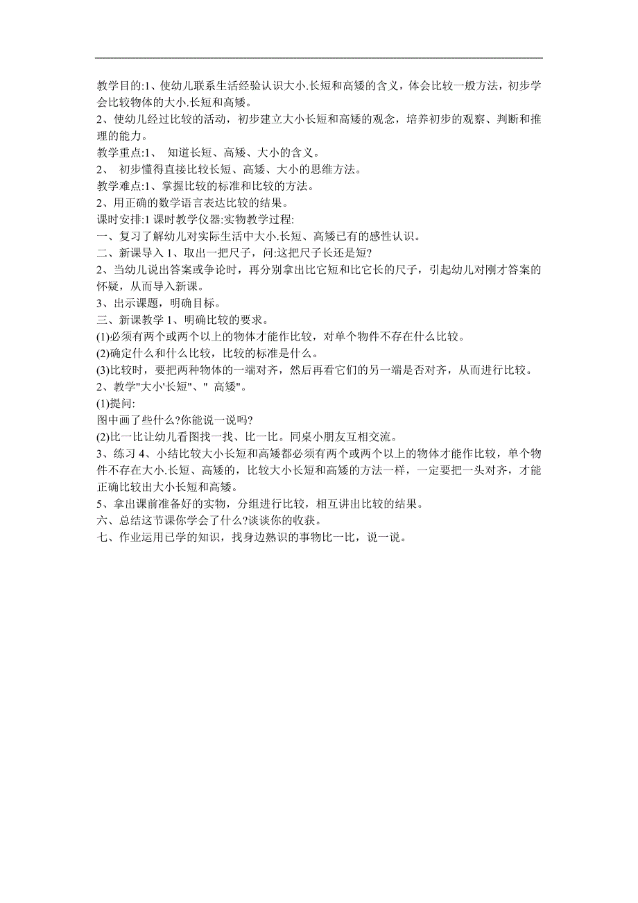 学前班数学《比较大小长短高矮》PPT课件教案参考教案.docx_第1页
