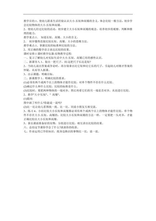 学前班数学《比较大小长短高矮》PPT课件教案参考教案.docx