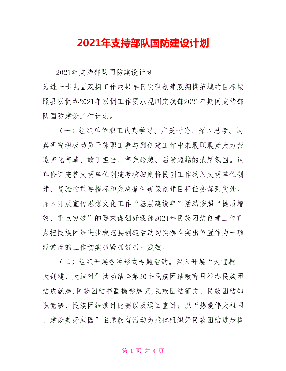 2021年支持部队国防建设计划.doc_第1页