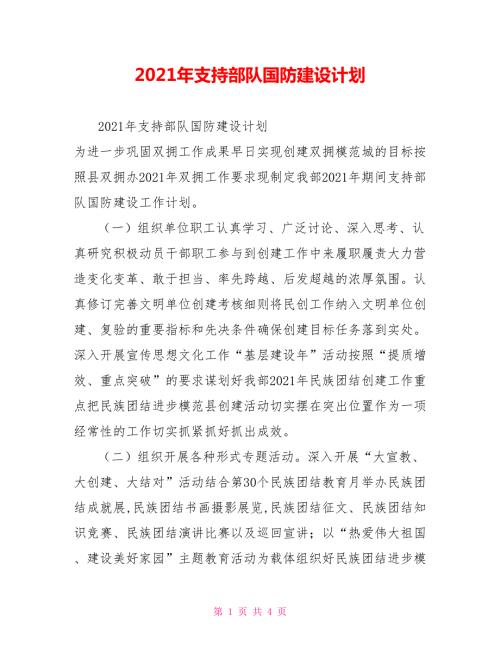2021年支持部队国防建设计划.doc