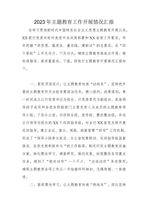 2023年主题教育工作开展情况汇报.docx