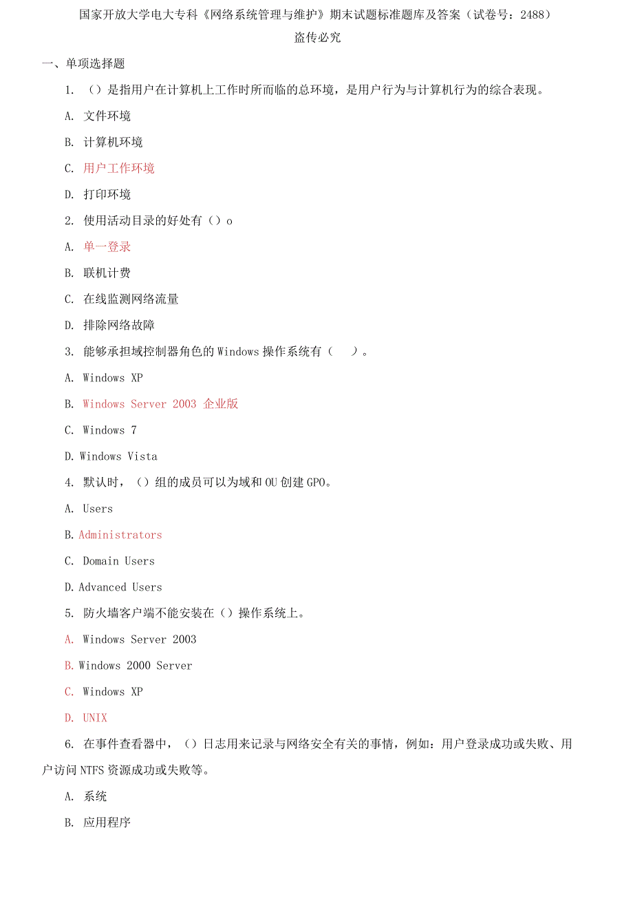 2021更新国家开放大学电大专科网络系统管理与维护期末试题标准题库及答案试卷号2488.docx_第1页