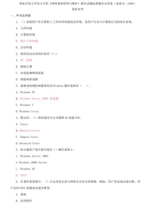 2021更新国家开放大学电大专科网络系统管理与维护期末试题标准题库及答案试卷号2488.docx