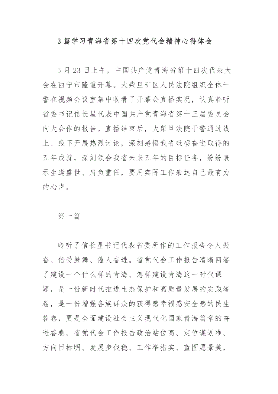 3篇学习青海省第十四次党代会精神心得体会.docx_第1页