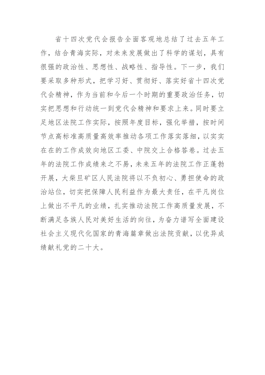 3篇学习青海省第十四次党代会精神心得体会.docx_第3页