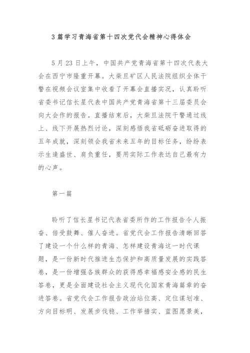 3篇学习青海省第十四次党代会精神心得体会.docx