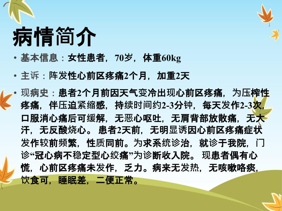 一例冠心病不稳定心绞痛的病例分析.ppt_第2页