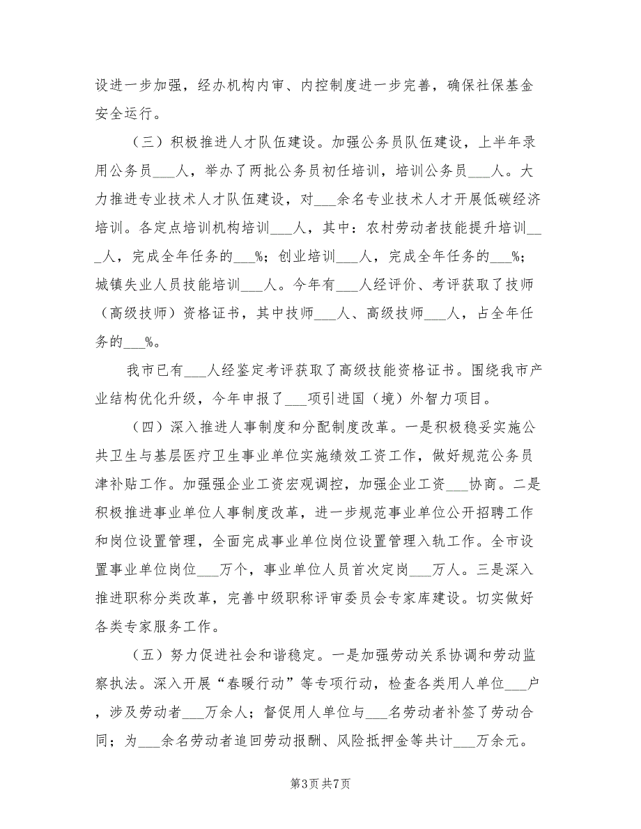 2022年人社局半年工作总结.doc_第3页