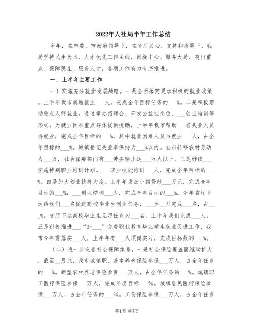 2022年人社局半年工作总结.doc