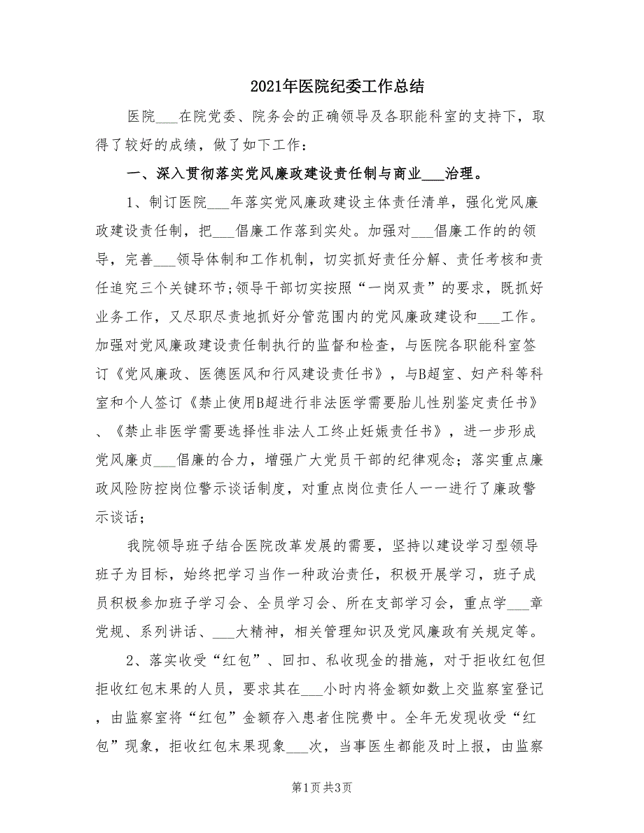 2021年医院纪委工作总结.doc_第1页