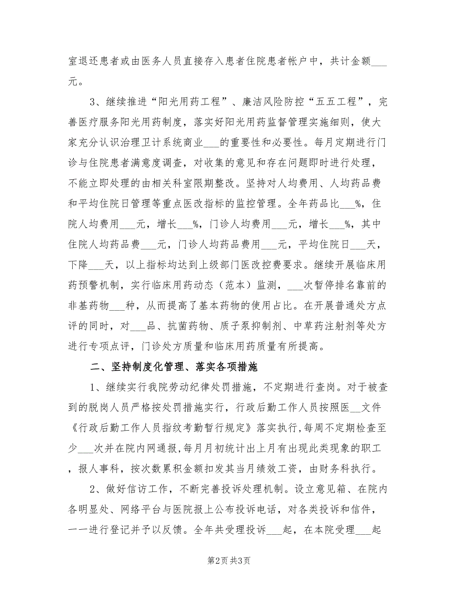 2021年医院纪委工作总结.doc_第2页