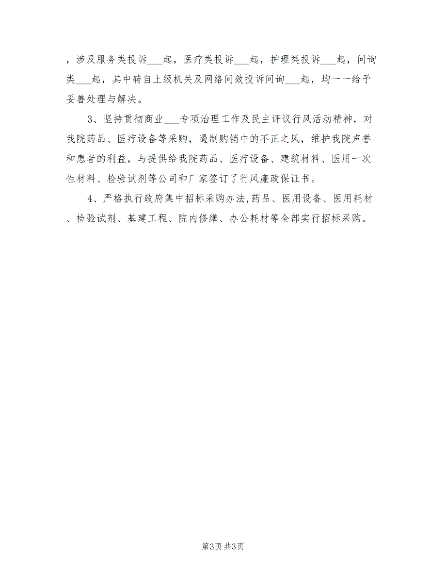 2021年医院纪委工作总结.doc_第3页