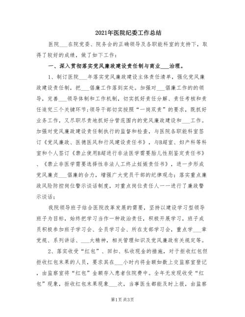 2021年医院纪委工作总结.doc