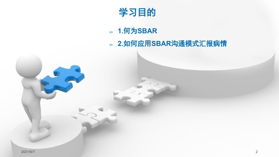SBAR交班PPT课件.pptx_第2页