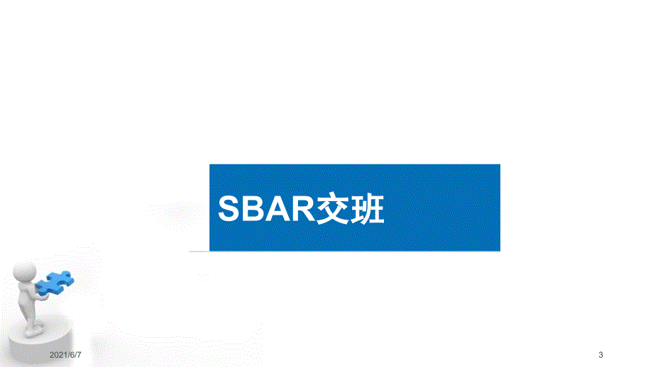 SBAR交班PPT课件.pptx_第3页