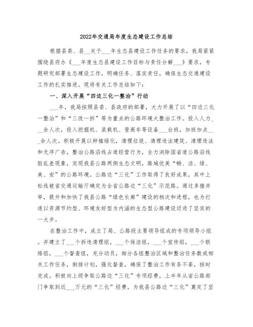 2022年交通局年度生态建设工作总结.doc