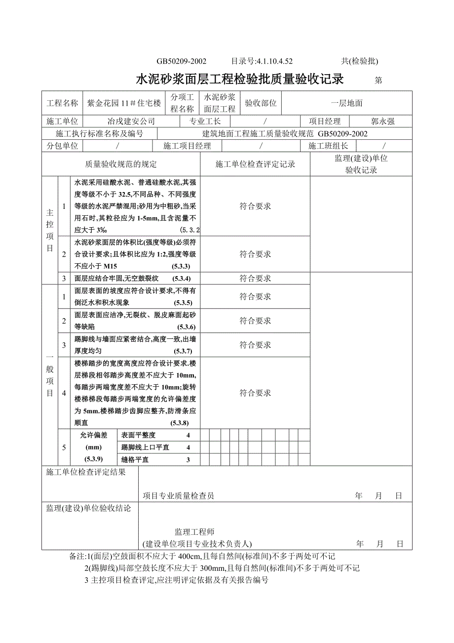 4.1.10.4.52水泥砂浆面层检验批质量验收记录地面.doc_第2页