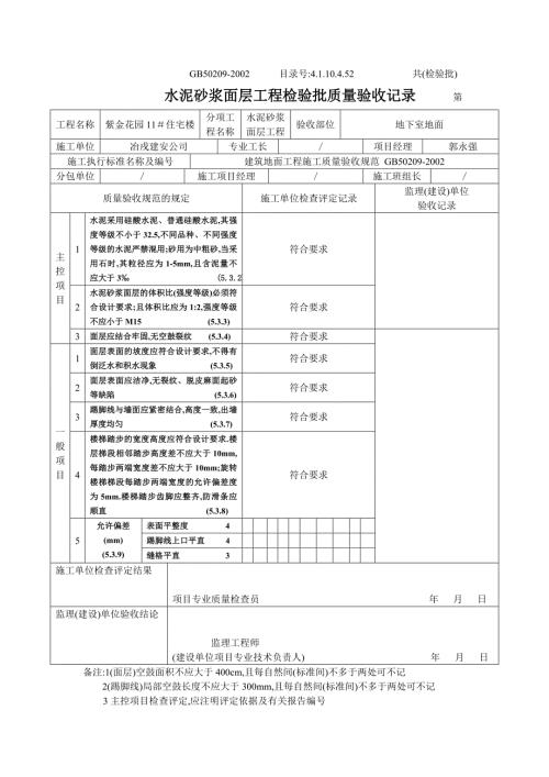 4.1.10.4.52水泥砂浆面层检验批质量验收记录地面.doc